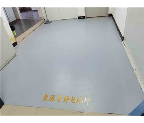 天冬聚脲導靜電地坪范例1